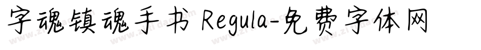 字魂镇魂手书 Regula字体转换